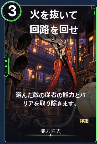 火を抜いて回路を回せ