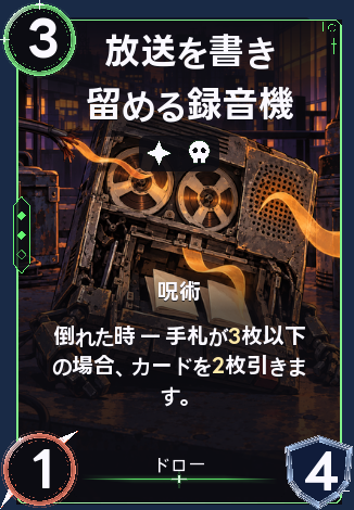 放送を書き留める録音機