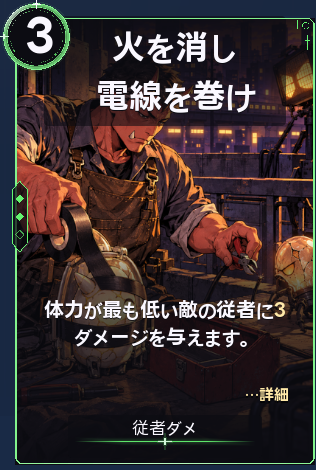 火を消し電線を巻け