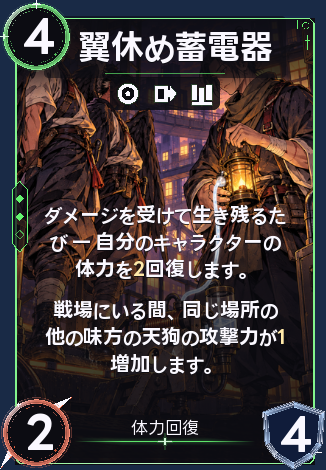 翼休め蓄電器