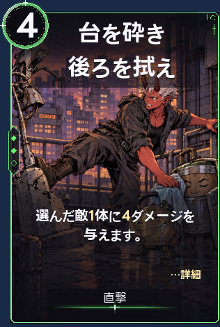 台を砕き後ろを拭え