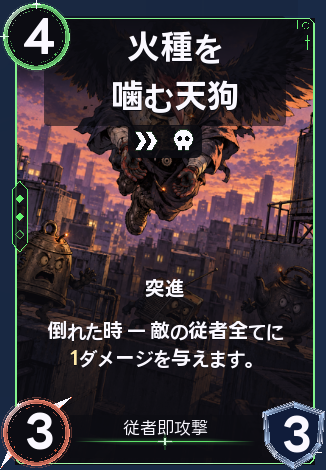 火種を噛む天狗