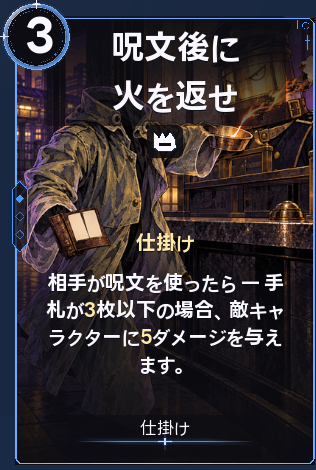 呪文後に火を返せ