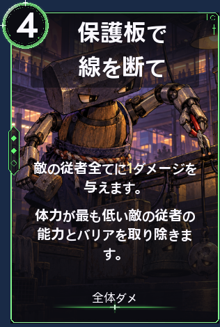 保護板で線を断て