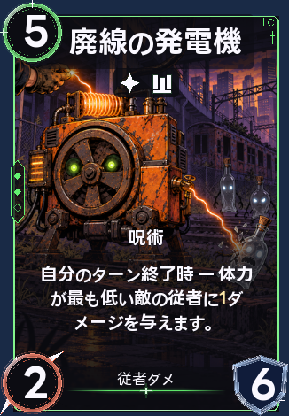廃線の発電機