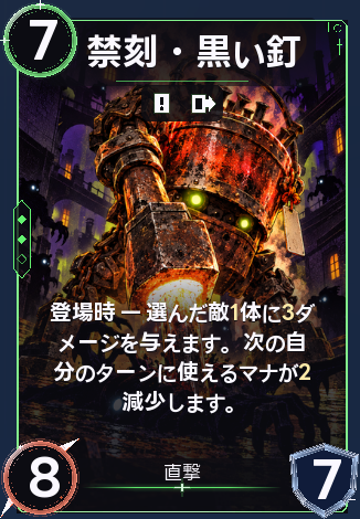 禁刻・黒い釘
