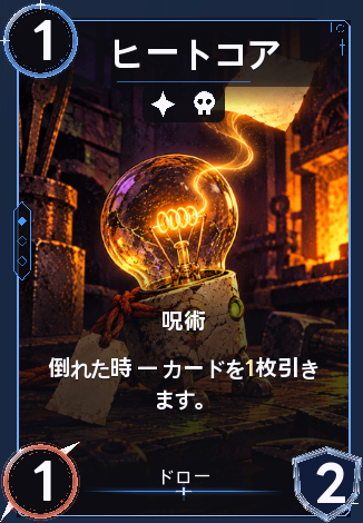 ヒートコア
