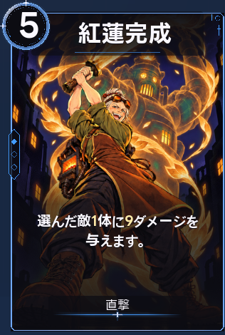 紅蓮完成
