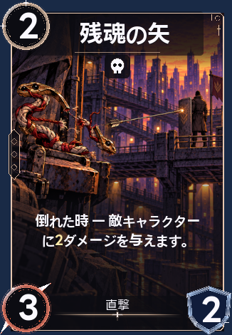 残魂の矢