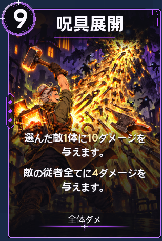 呪具展開