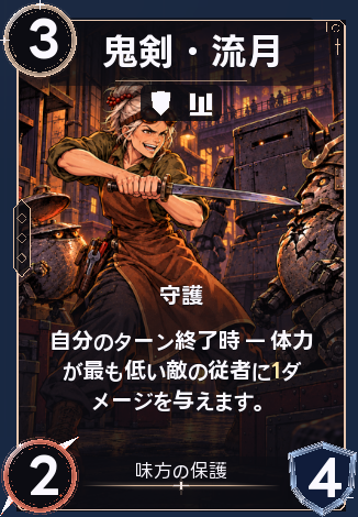 鬼剣・流月