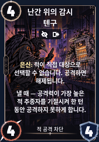 난간 위의 감시 텐구