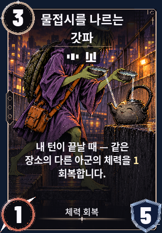 물접시를 나르는 갓파