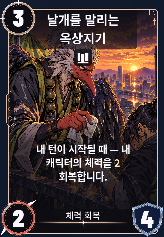 날개를 말리는 옥상지기