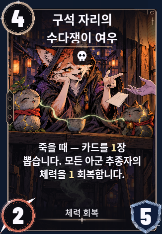 구석 자리의 수다쟁이 여우