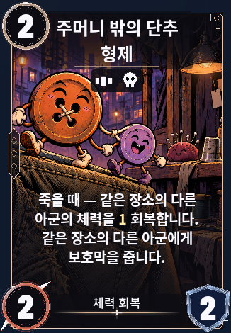 주머니 밖의 단추 형제