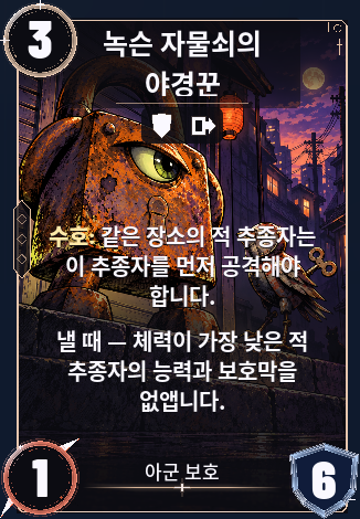 녹슨 자물쇠의 야경꾼
