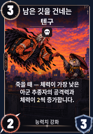 남은 깃을 건네는 텐구