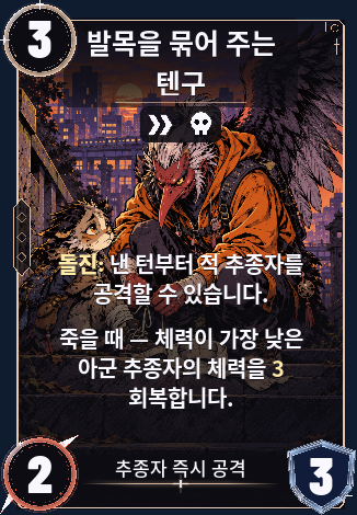 발목을 묶어 주는 텐구