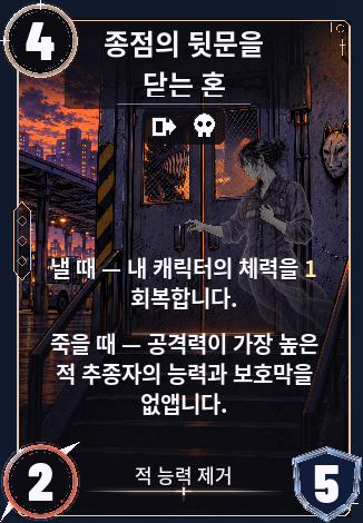 종점의 뒷문을 닫는 혼