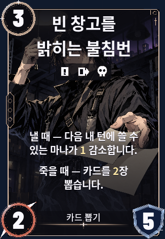 빈 창고를 밝히는 불침번