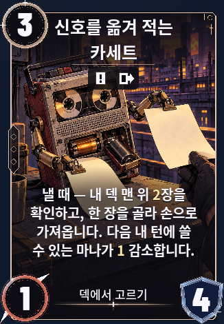 신호를 옮겨 적는 카세트