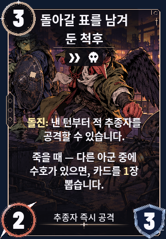 돌아갈 표를 남겨 둔 척후
