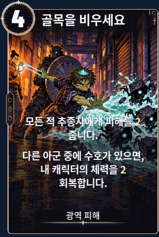 골목을 비우세요