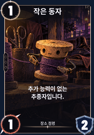작은 동자