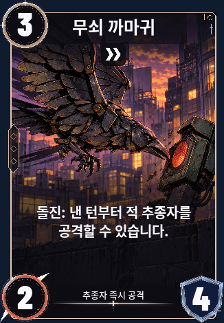무쇠 까마귀