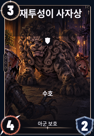 재투성이 사자상