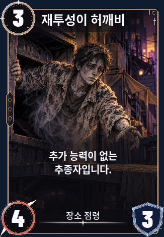 재투성이 허깨비