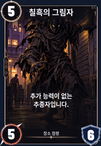 칠흑의 그림자