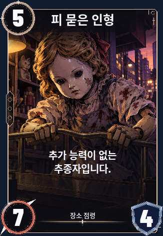 피 묻은 인형