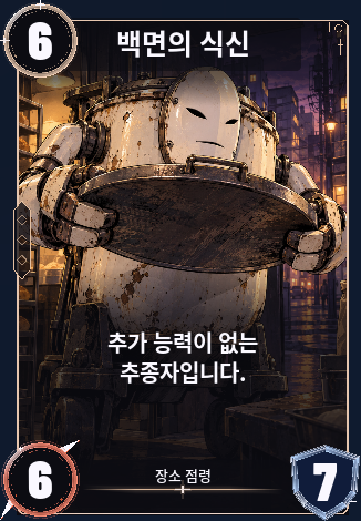 백면의 식신