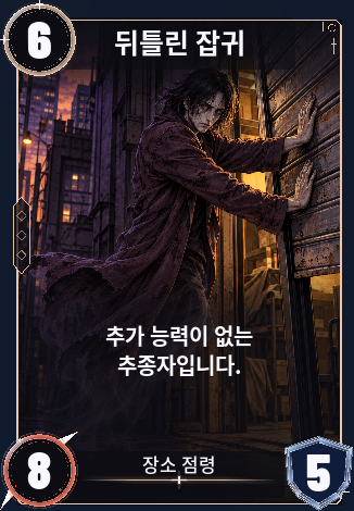 뒤틀린 잡귀