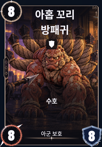 아홉 꼬리 방패귀