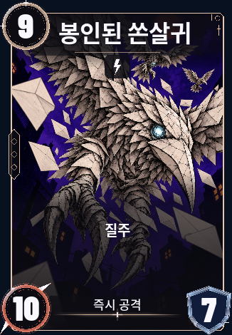 봉인된 쏜살귀