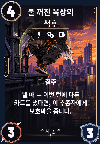 불 꺼진 옥상의 척후