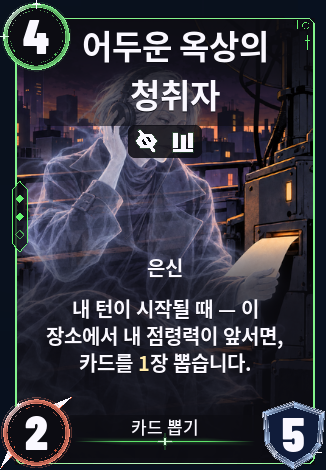 어두운 옥상의 청취자