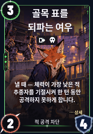 골목 표를 되파는 여우