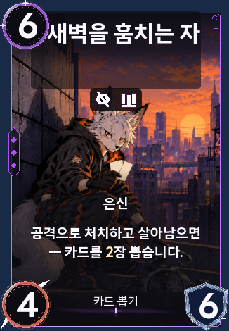 새벽을 훔치는 자