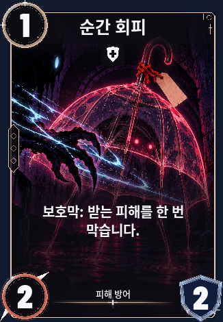 순간 회피