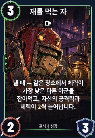 재를 먹는 자