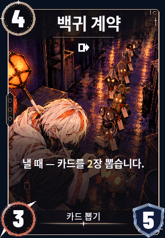 백귀 계약