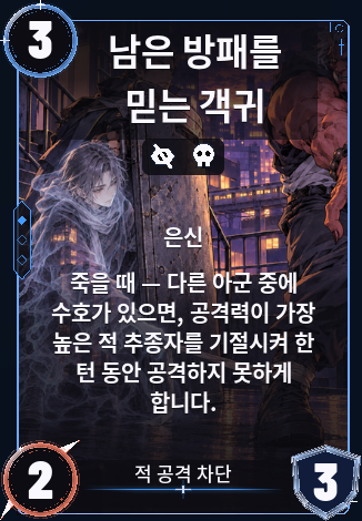 남은 방패를 믿는 객귀