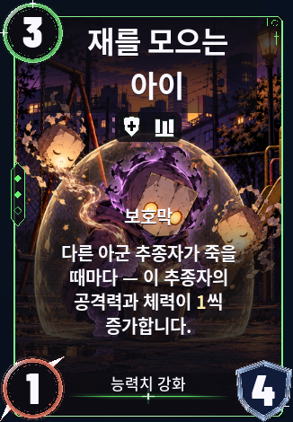 재를 모으는 아이