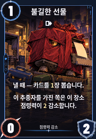 불길한 선물