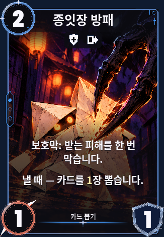 종잇장 방패