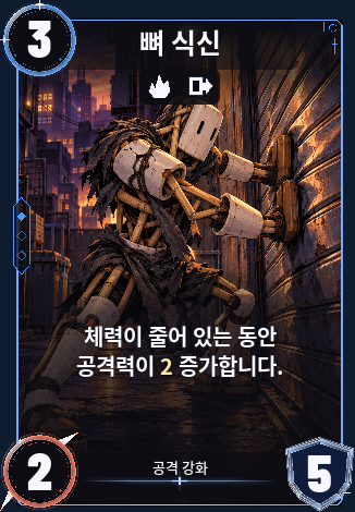 뼈 식신